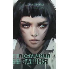 Young Adult. #Trendbooks thriller. Последняя башня