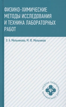 Физико-химические методы исследования и техника