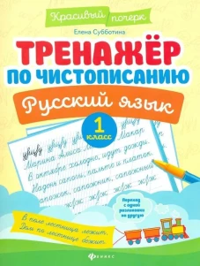 Тренажер по чистописанию.Русский язык:1 класс дп