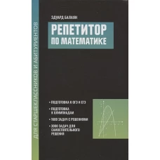 Репетитор по математике для старшеклассников и абитуриентов дп