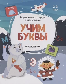 Учим буквы: книжка с наклейками