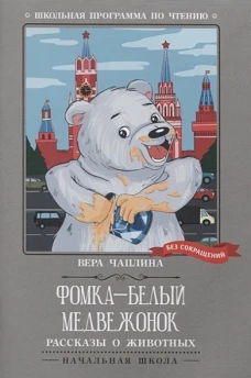 Вера Чаплина: Фомка - белый медвежонок. Рассказы о животных