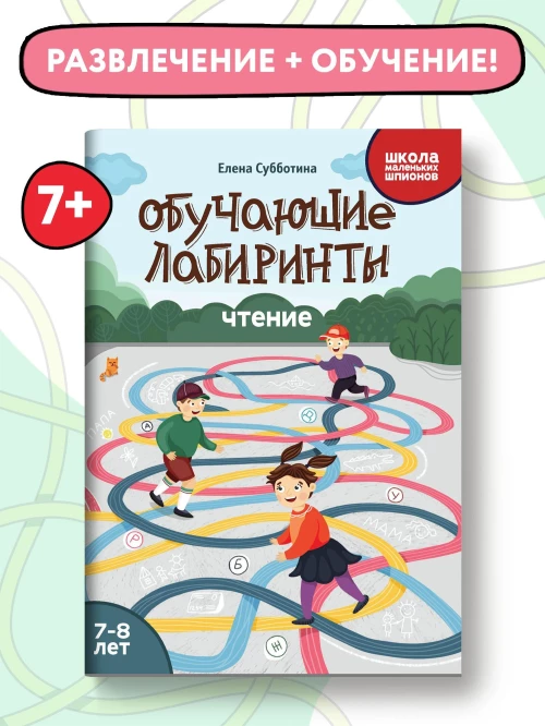 Елена Субботина: Обучающие лабиринты. Чтение. 7-8 лет