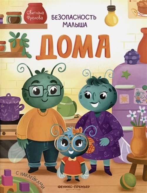 Светлана Фролова: Дома. С наклейками