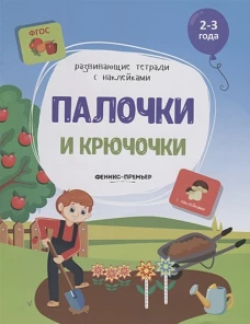 Палочки и крючочки: книжка с наклейками