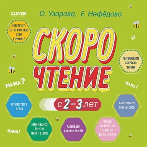 Узорова. Дошкольное образование. Скорочтение с 2-3 лет (второе оф.)/Узорова О