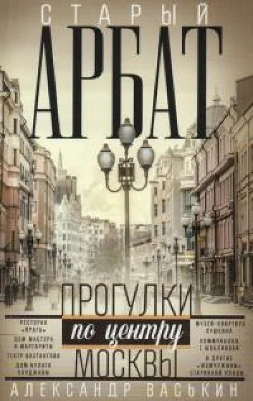 Старый Арбат. Прогулки по центру Москвы