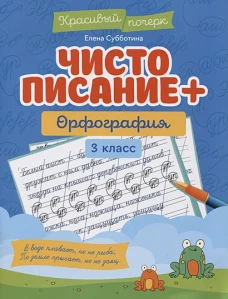 Чистописание + орфография: 3 класс