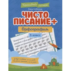 Чистописание + орфография: 3 класс