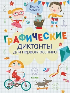 Графические диктанты для первоклассника