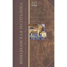 Венецианская республика. Расцвет и упадок великой морской империи. 1000 - 1053 г.г.