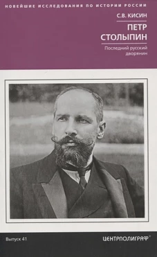 Петр Столыпин. Последний русский дворянин