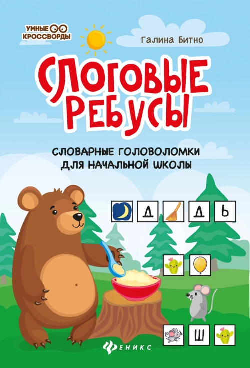 Слоговые ребусы:словарные головоломки для начальной школы дп