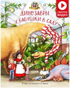 Каникулы у динозавров. Динозавры у бабушки в саду/Иле Й