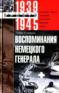 Воспоминания немецкого генерала. Танковые войска Германии во Второй мировой войне 1939&mdash;1945