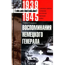 Воспоминания немецкого генерала. Танковые войска Германии во Второй мировой войне 1939&mdash;1945