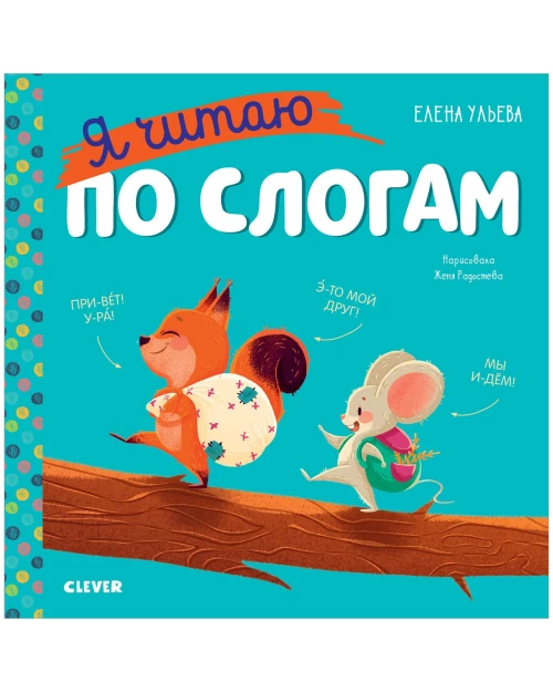 Учимся читать. Я читаю по слогам/Ульева Е.