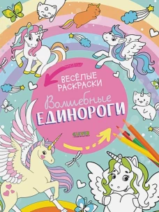 Весёлые раскраски. Волшебные единороги/Нет а.6412