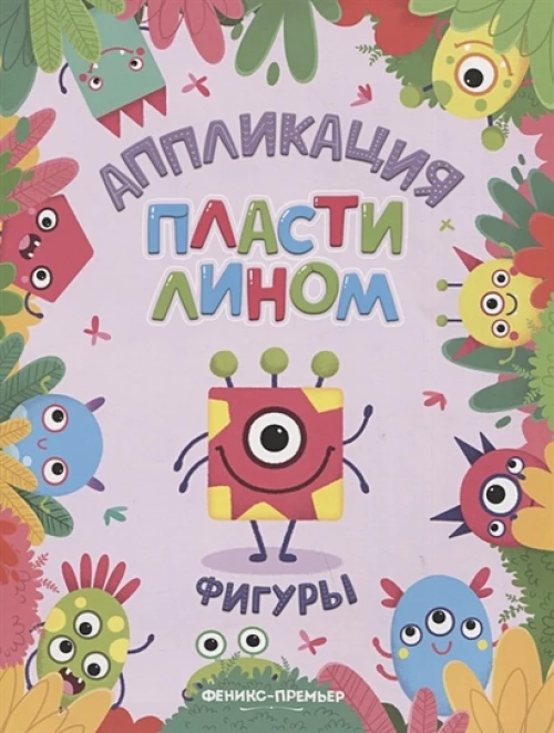 Фигуры: аппликации пластилином