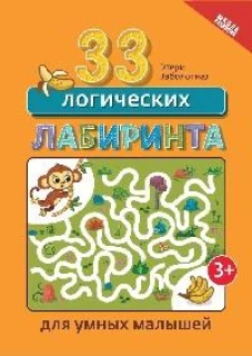 33 логических лабиринта для умных малышей дп