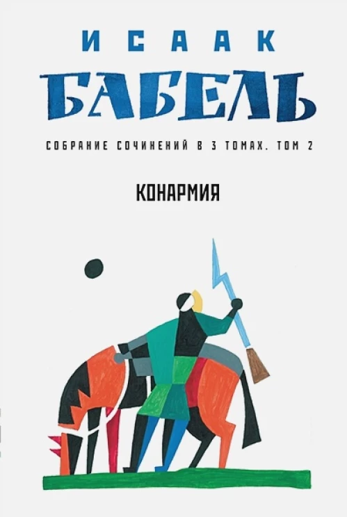 Исаак Бабель: Конармия