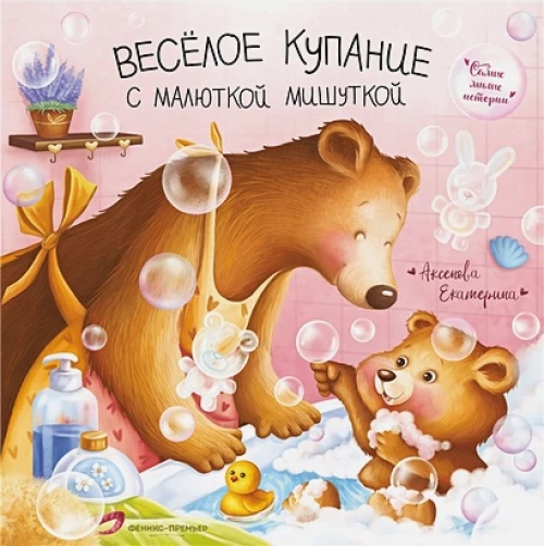 Екатерина Аксенова: Веселое купание с малюткой мишуткой