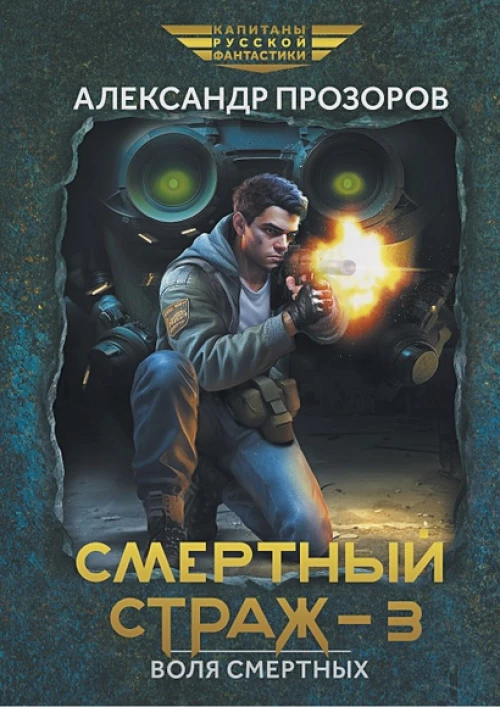 Смертный страж-3. Воля смертных
Прозоров Александр Дмитриевич