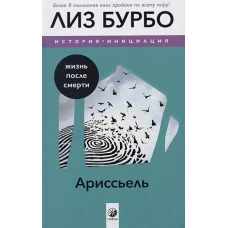 Бурбо. Ариссьель: жизнь после смерти