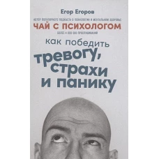 Чай с психологом: Как победить тревогу, страхи и панику