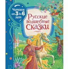 Русские волшебные сказки