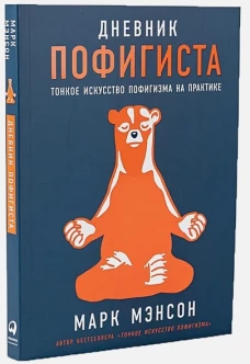Комплект пофигиста 1 (Книга: Дневник пофигиста + сумка-шоппер)