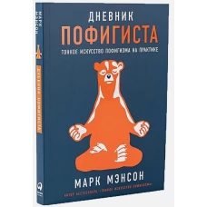 Комплект пофигиста 1 (Книга: Дневник пофигиста + сумка-шоппер)