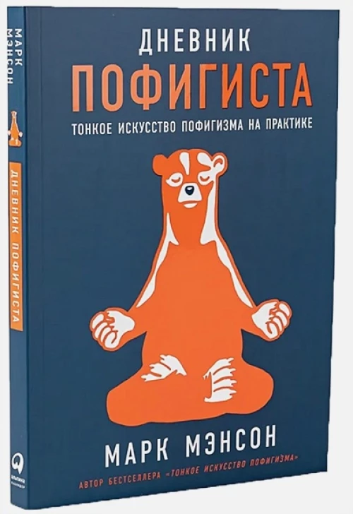Комплект пофигиста 1 (Книга: Дневник пофигиста + сумка-шоппер)