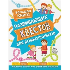 Большая книга развивающих квестов для дошкольников