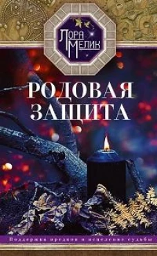 Родовая защита
