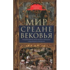 Мир Средневековья. Рождение Европы: эпоха великих завоеваний и выдающихся свершений