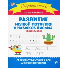 Развитие мелкой моторики и навыков письма у дошк