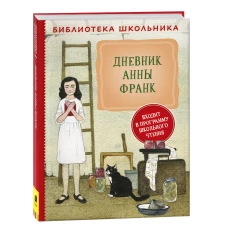 Дневник Анны Франк (Библиотека школьника)