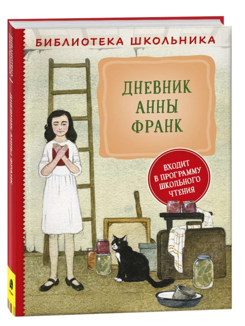 Дневник Анны Франк (Библиотека школьника)