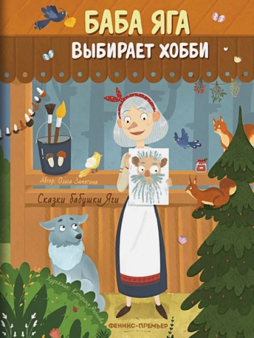 Баба Яга выбирает хобби