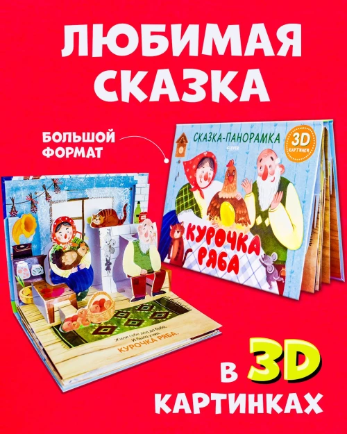 Книжки-панорамки. Курочка Ряба. Сказка-панорамка/Ушинский К.
