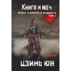 Книга и меч. Т. 3