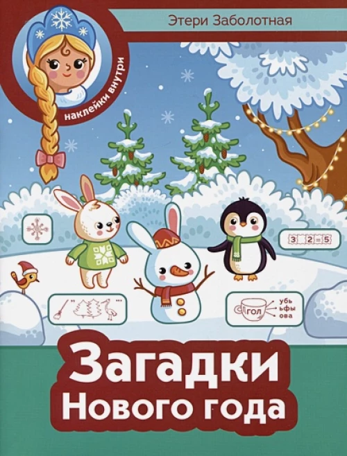 Загадки Нового года + наклейки