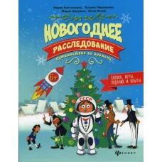 Новогоднее расследование. Путешествие во времени