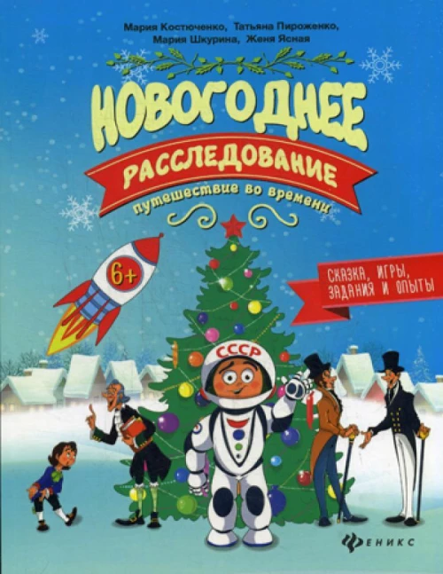 Новогоднее расследование. Путешествие во времени