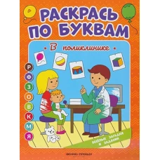 Раскрась по буквам. В поликлинике: книжка-раскраска