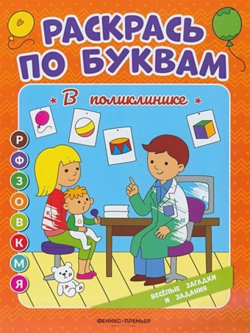 Раскрась по буквам. В поликлинике: книжка-раскраска