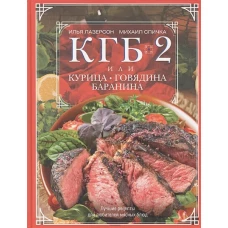 КГБ-2, или Курица, говядина, баранина. Лучшие рецепты для любителей мясных блюд