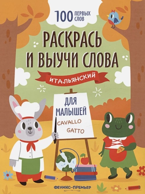 Раскрась и выучи слова: итальянский для малышей