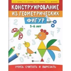 Конструирование из геометрических фигур: учусь считать и вырезать: 5-6 лет дп